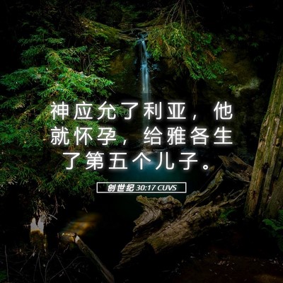 Picture 05 - 创 世 纪 30:17 CUVS - 神 应 允 了 利 亚 ， 他 就 怀 孕 ， - Bible Verse Picture