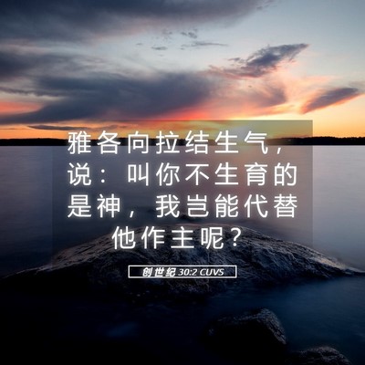 Picture 05 - 创 世 纪 30:2 CUVS - 雅 各 向 拉 结 生 气 ， 说 ： 叫 你 - Bible Verse Picture