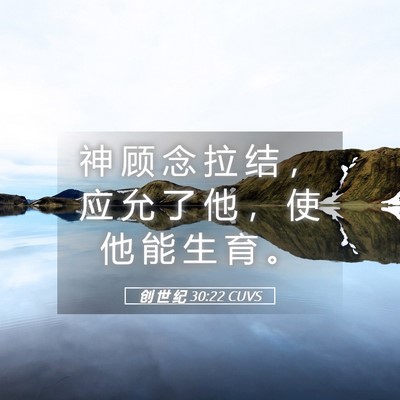 Picture 05 - 创 世 纪 30:22 CUVS - 神 顾 念 拉 结 ， 应 允 了 他 ， 使 - Bible Verse Picture