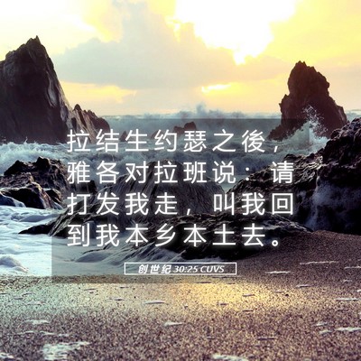 Picture 05 - 创 世 纪 30:25 CUVS - 拉 结 生 约 瑟 之 後 ， 雅 各 对 拉 - Bible Verse Picture