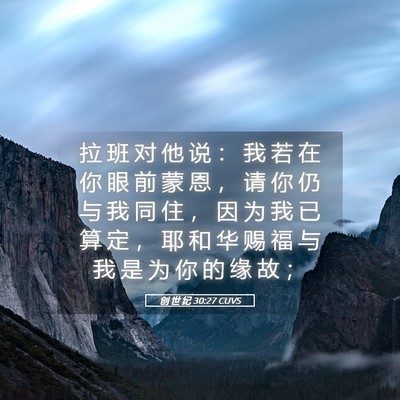 Picture 05 - 创 世 纪 30:27 CUVS - 拉 班 对 他 说 ： 我 若 在 你 眼 前 - Bible Verse Picture