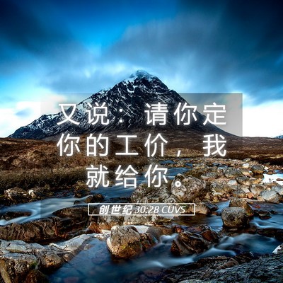 Picture 05 - 创 世 纪 30:28 CUVS - 又 说 ： 请 你 定 你 的 工 价 ， 我 - Bible Verse Picture