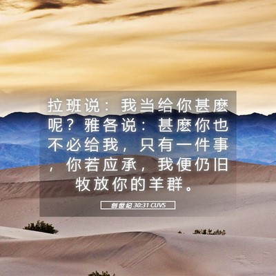 Picture 05 - 创 世 纪 30:31 CUVS - 拉 班 说 ： 我 当 给 你 甚 麽 呢 ？ - Bible Verse Picture