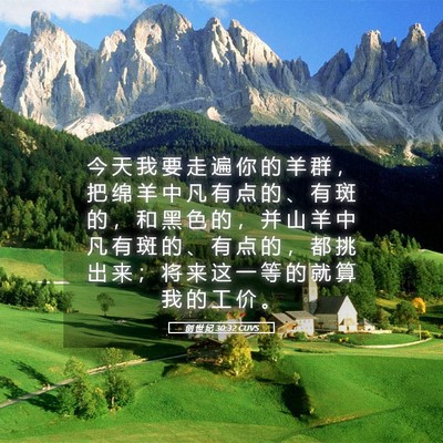 Picture 05 - 创 世 纪 30:32 CUVS - 今 天 我 要 走 遍 你 的 羊 群 ， 把 - Bible Verse Picture