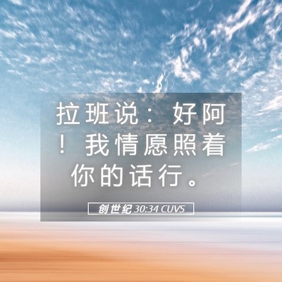 Picture 05 - 创 世 纪 30:34 CUVS - 拉 班 说 ： 好 阿 ！ 我 情 愿 照 着 - Bible Verse Picture