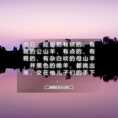 Picture 05 - 创 世 纪 30:35 CUVS - 当 日 ， 拉 班 把 有 纹 的 、 有 斑 - Bible Verse Picture