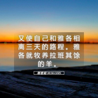Picture 05 - 创 世 纪 30:36 CUVS - 又 使 自 己 和 雅 各 相 离 三 天 的 - Bible Verse Picture