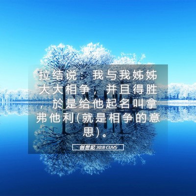 Picture 05 - 创 世 纪 30:8 CUVS - 拉 结 说 ： 我 与 我 姊 姊 大 大 相 - Bible Verse Picture