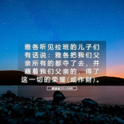 Picture 05 - 创 世 纪 31:1 CUVS - 雅 各 听 见 拉 班 的 儿 子 们 有 话 - Bible Verse Picture