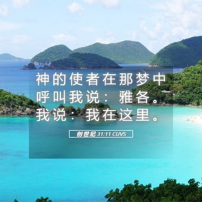 Picture 05 - 创 世 纪 31:11 CUVS - 神 的 使 者 在 那 梦 中 呼 叫 我 说 - Bible Verse Picture