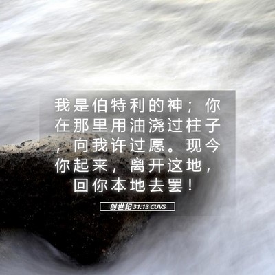 Picture 05 - 创 世 纪 31:13 CUVS - 我 是 伯 特 利 的 神 ； 你 在 那 里 - Bible Verse Picture