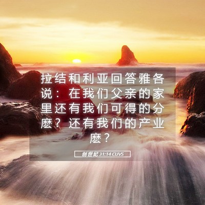Picture 05 - 创 世 纪 31:14 CUVS - 拉 结 和 利 亚 回 答 雅 各 说 ： 在 - Bible Verse Picture