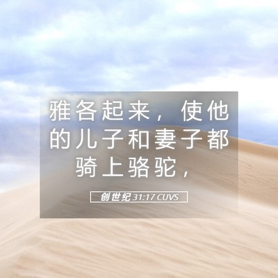 Picture 05 - 创 世 纪 31:17 CUVS - 雅 各 起 来 ， 使 他 的 儿 子 和 妻 - Bible Verse Picture