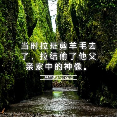 Picture 05 - 创 世 纪 31:19 CUVS - 当 时 拉 班 剪 羊 毛 去 了 ， 拉 结 - Bible Verse Picture