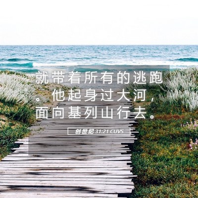 Picture 05 - 创 世 纪 31:21 CUVS - 就 带 着 所 有 的 逃 跑 。 他 起 身 - Bible Verse Picture