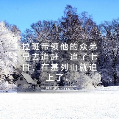 Picture 05 - 创 世 纪 31:23 CUVS - 拉 班 带 领 他 的 众 弟 兄 去 追 赶 - Bible Verse Picture