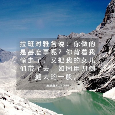 Picture 05 - 创 世 纪 31:26 CUVS - 拉 班 对 雅 各 说 ： 你 做 的 是 甚 - Bible Verse Picture
