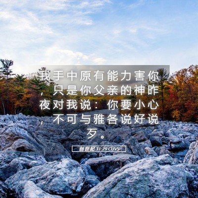 Picture 05 - 创 世 纪 31:29 CUVS - 我 手 中 原 有 能 力 害 你 ， 只 是 - Bible Verse Picture