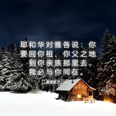 Picture 05 - 创 世 纪 31:3 CUVS - 耶 和 华 对 雅 各 说 ： 你 要 回 你 - Bible Verse Picture