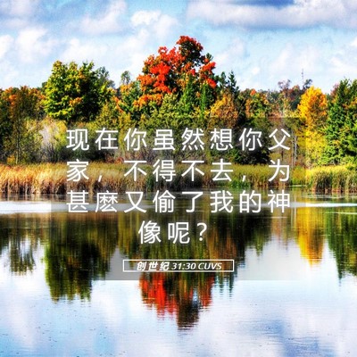 Picture 05 - 创 世 纪 31:30 CUVS - 现 在 你 虽 然 想 你 父 家 ， 不 得 - Bible Verse Picture