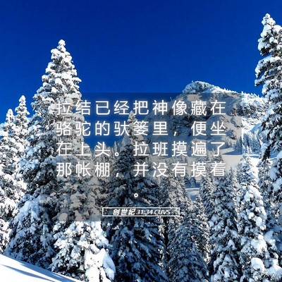 Picture 05 - 创 世 纪 31:34 CUVS - 拉 结 已 经 把 神 像 藏 在 骆 驼 的 - Bible Verse Picture