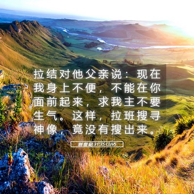 Picture 05 - 创 世 纪 31:35 CUVS - 拉 结 对 他 父 亲 说 ： 现 在 我 身 - Bible Verse Picture