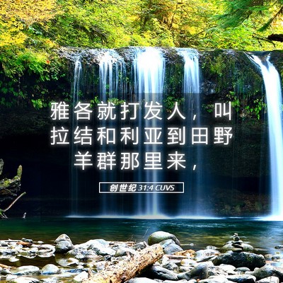 Picture 05 - 创 世 纪 31:4 CUVS - 雅 各 就 打 发 人 ， 叫 拉 结 和 利 - Bible Verse Picture