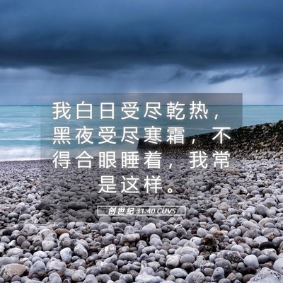 Picture 05 - 创 世 纪 31:40 CUVS - 我 白 日 受 尽 乾 热 ， 黑 夜 受 尽 - Bible Verse Picture
