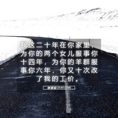 Picture 05 - 创 世 纪 31:41 CUVS - 我 这 二 十 年 在 你 家 里 ， 为 你 - Bible Verse Picture