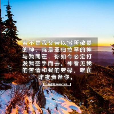 Picture 05 - 创 世 纪 31:42 CUVS - 若 不 是 我 父 亲 以 撒 所 敬 畏 的 - Bible Verse Picture