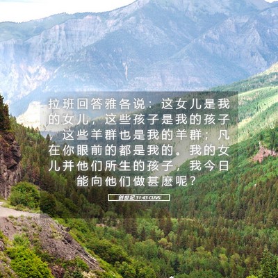 Picture 05 - 创 世 纪 31:43 CUVS - 拉 班 回 答 雅 各 说 ： 这 女 儿 是 - Bible Verse Picture