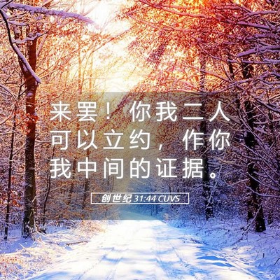 Picture 05 - 创 世 纪 31:44 CUVS - 来 罢 ！ 你 我 二 人 可 以 立 约 ， - Bible Verse Picture
