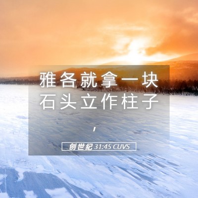 Picture 05 - 创 世 纪 31:45 CUVS - 雅 各 就 拿 一 块 石 头 立 作 柱 子 - Bible Verse Picture