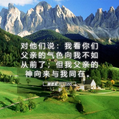 Picture 05 - 创 世 纪 31:5 CUVS - 对 他 们 说 ： 我 看 你 们 父 亲 的 - Bible Verse Picture