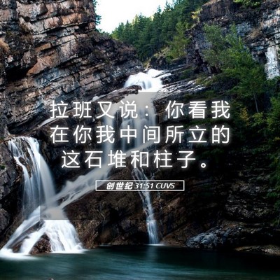Picture 05 - 创 世 纪 31:51 CUVS - 拉 班 又 说 ： 你 看 我 在 你 我 中 - Bible Verse Picture