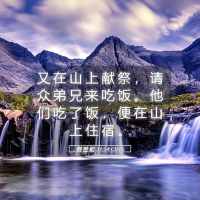 Picture 05 - 创 世 纪 31:54 CUVS - 又 在 山 上 献 祭 ， 请 众 弟 兄 来 - Bible Verse Picture