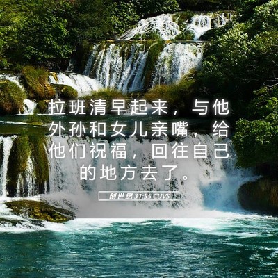 Picture 05 - 创 世 纪 31:55 CUVS - 拉 班 清 早 起 来 ， 与 他 外 孙 和 - Bible Verse Picture