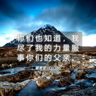 Picture 05 - 创 世 纪 31:6 CUVS - 你 们 也 知 道 ， 我 尽 了 我 的 力 - Bible Verse Picture