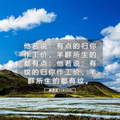 Picture 05 - 创 世 纪 31:8 CUVS - 他 若 说 ： 有 点 的 归 你 作 工 价 - Bible Verse Picture
