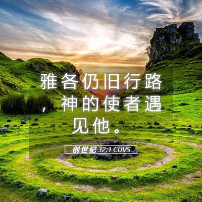Picture 05 - 创 世 纪 32:1 CUVS - 雅 各 仍 旧 行 路 ， 神 的 使 者 遇 - Bible Verse Picture