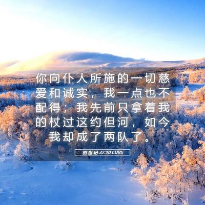 Picture 05 - 创 世 纪 32:10 CUVS - 你 向 仆 人 所 施 的 一 切 慈 爱 和 - Bible Verse Picture