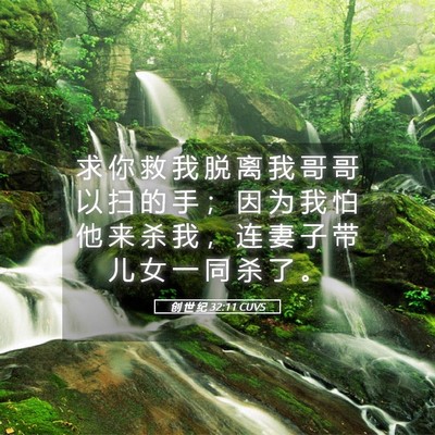 Picture 05 - 创 世 纪 32:11 CUVS - 求 你 救 我 脱 离 我 哥 哥 以 扫 的 - Bible Verse Picture