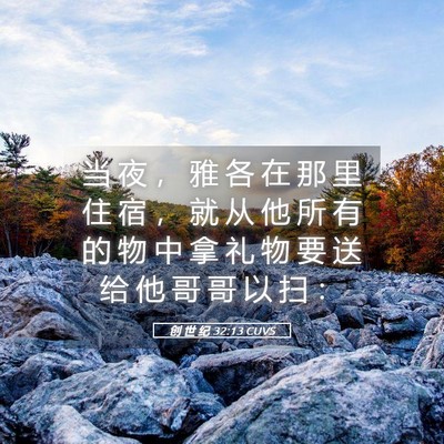 Picture 05 - 创 世 纪 32:13 CUVS - 当 夜 ， 雅 各 在 那 里 住 宿 ， 就 - Bible Verse Picture
