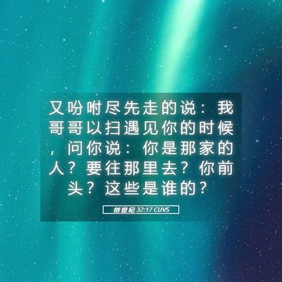Picture 05 - 创 世 纪 32:17 CUVS - 又 吩 咐 尽 先 走 的 说 ： 我 哥 哥 - Bible Verse Picture