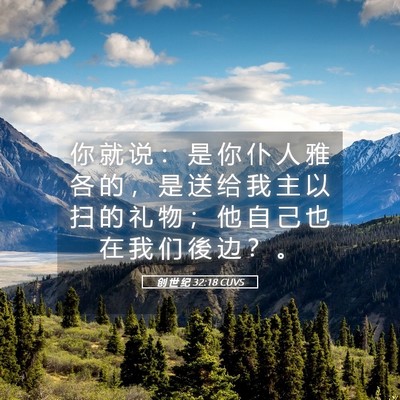 Picture 05 - 创 世 纪 32:18 CUVS - 你 就 说 ： 是 你 仆 人 雅 各 的 ， - Bible Verse Picture