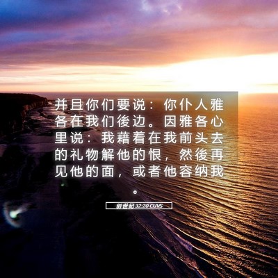Picture 05 - 创 世 纪 32:20 CUVS - 并 且 你 们 要 说 ： 你 仆 人 雅 各 - Bible Verse Picture