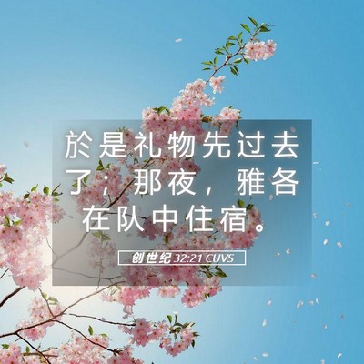 Picture 05 - 创 世 纪 32:21 CUVS - 於 是 礼 物 先 过 去 了 ； 那 夜 ， - Bible Verse Picture