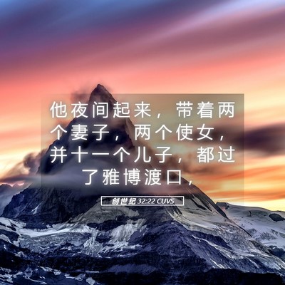 Picture 05 - 创 世 纪 32:22 CUVS - 他 夜 间 起 来 ， 带 着 两 个 妻 子 - Bible Verse Picture