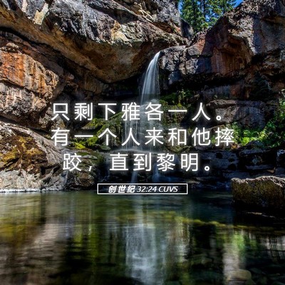 Picture 05 - 创 世 纪 32:24 CUVS - 只 剩 下 雅 各 一 人 。 有 一 个 人 - Bible Verse Picture