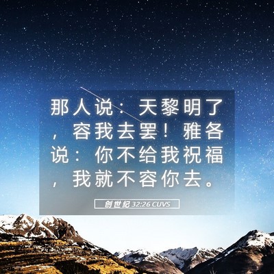 Picture 05 - 创 世 纪 32:26 CUVS - 那 人 说 ： 天 黎 明 了 ， 容 我 去 - Bible Verse Picture